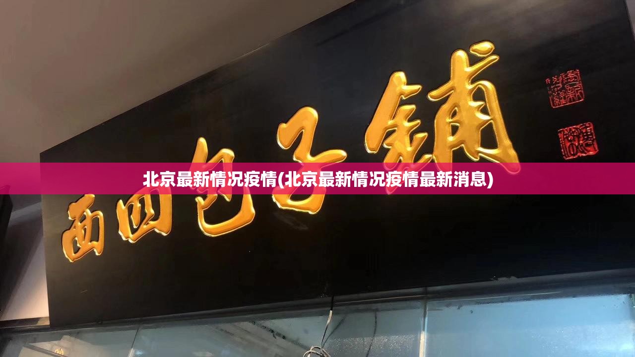 北京最新情况疫情(北京最新情况疫情最新消息)