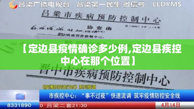 【定边县疫情确诊多少例,定边县疾控中心在那个位置】