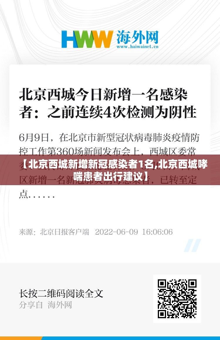 【北京西城新增新冠感染者1名,北京西城哮喘患者出行建议】 【北京西城新增新冠感染者1名,北京西城哮喘患者出行建议】
