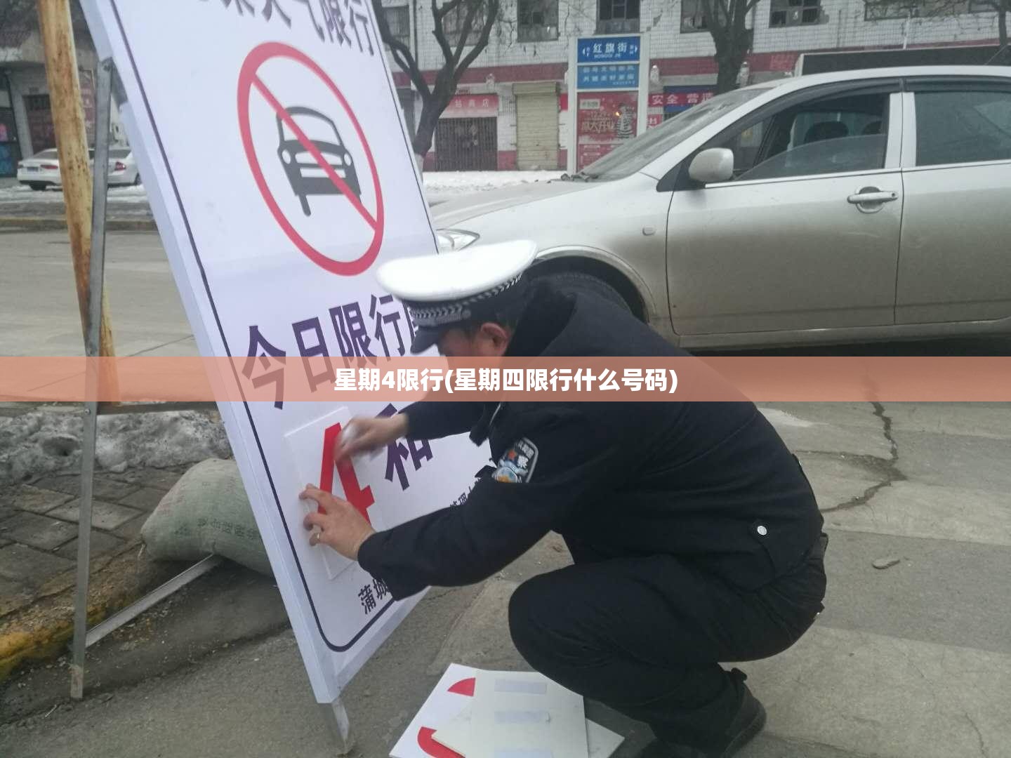 星期4限行(星期四限行什么号码) 星期4限行(星期四限行什么号码)
