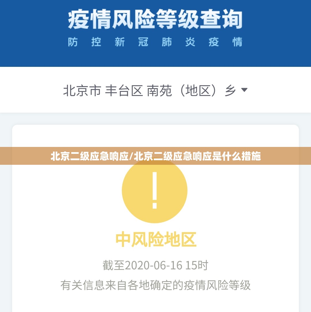 北京二级应急响应/北京二级应急响应是什么措施 北京二级应急响应/北京二级应急响应是什么措施