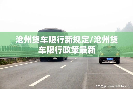 沧州货车限行新规定/沧州货车限行政策最新