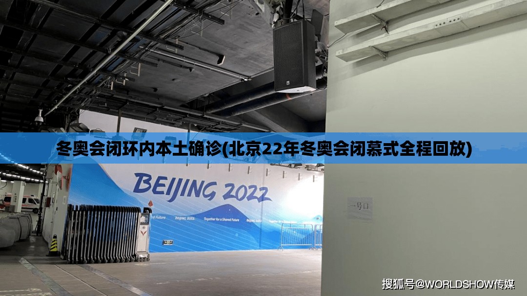 冬奥会闭环内本土确诊(北京22年冬奥会闭慕式全程回放)