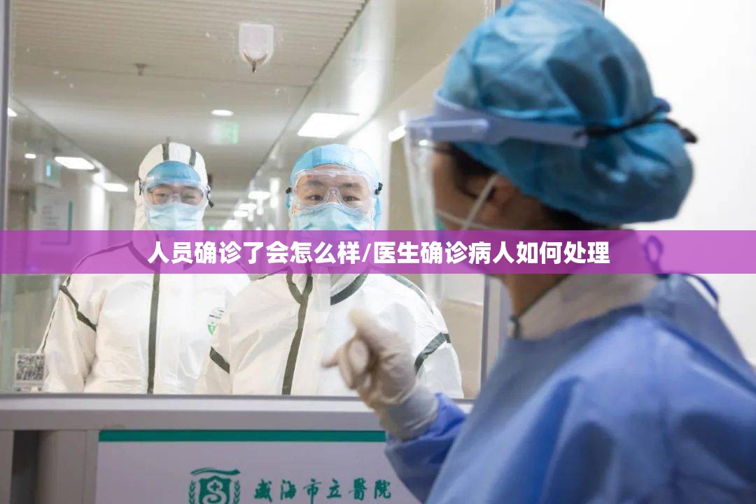 人员确诊了会怎么样/医生确诊病人如何处理 人员确诊了会怎么样/医生确诊病人如何处理