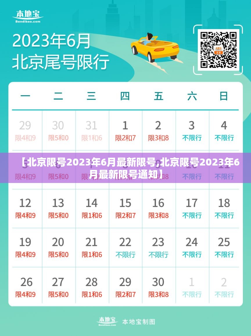 【北京限号2023年6月最新限号,北京限号2023年6月最新限号通知】