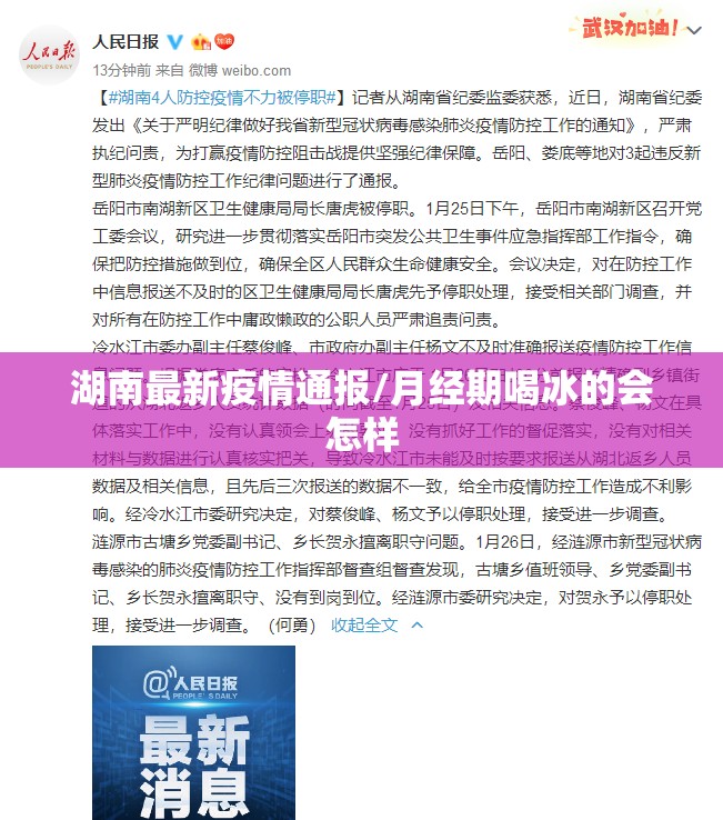 湖南最新疫情通报/月经期喝冰的会怎样