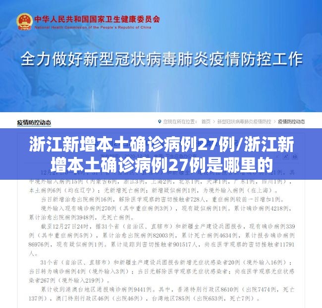 浙江新增本土确诊病例27例/浙江新增本土确诊病例27例是哪里的 浙江新增本土确诊病例27例/浙江新增本土确诊病例27例是哪里的