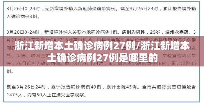 浙江新增本土确诊病例27例/浙江新增本土确诊病例27例是哪里的 浙江新增本土确诊病例27例/浙江新增本土确诊病例27例是哪里的