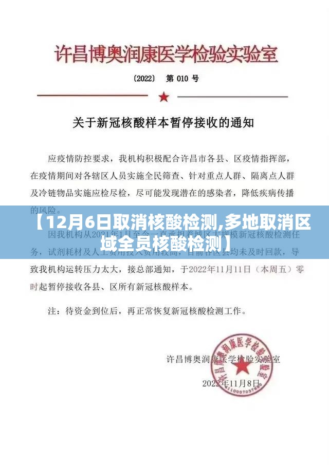 【12月6日取消核酸检测,多地取消区域全员核酸检测】 【12月6日取消核酸检测,多地取消区域全员核酸检测】