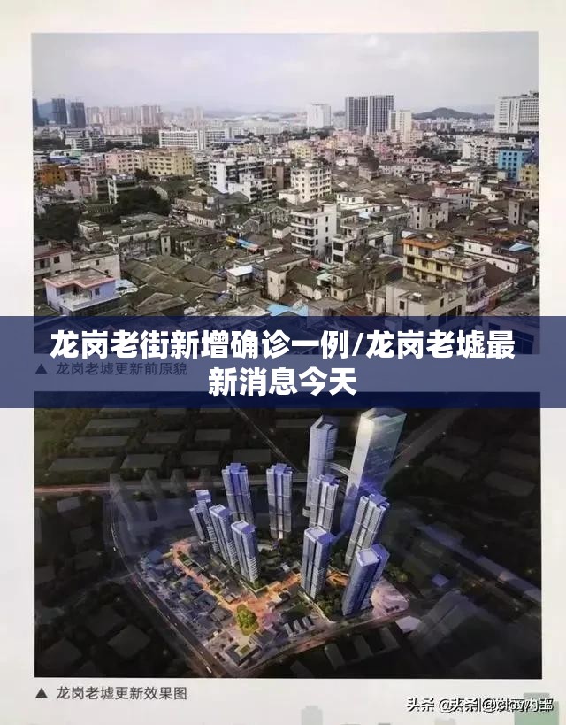龙岗老街新增确诊一例/龙岗老墟最新消息今天