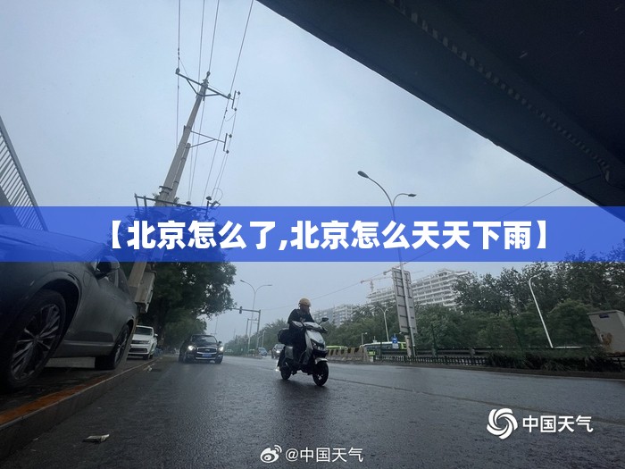 【北京怎么了,北京怎么天天下雨】