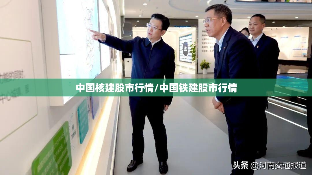 中国核建股市行情/中国铁建股市行情