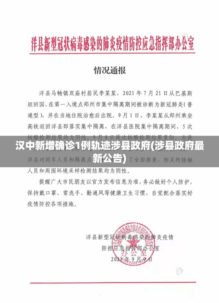 汉中新增确诊1例轨迹涉县政府(涉县政府最新公告)