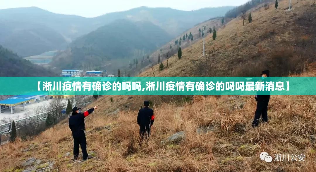 【淅川疫情有确诊的吗吗,淅川疫情有确诊的吗吗最新消息】 【淅川疫情有确诊的吗吗,淅川疫情有确诊的吗吗最新消息】