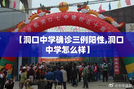 【洞口中学确诊三例阳性,洞口中学怎么样】 【洞口中学确诊三例阳性,洞口中学怎么样】