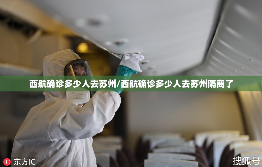 西航确诊多少人去苏州/西航确诊多少人去苏州隔离了