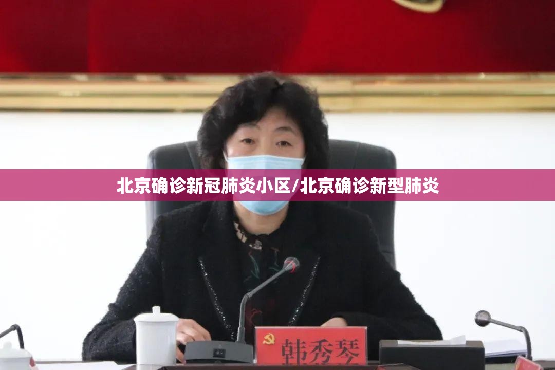 北京确诊新冠肺炎小区/北京确诊新型肺炎 北京确诊新冠肺炎小区/北京确诊新型肺炎