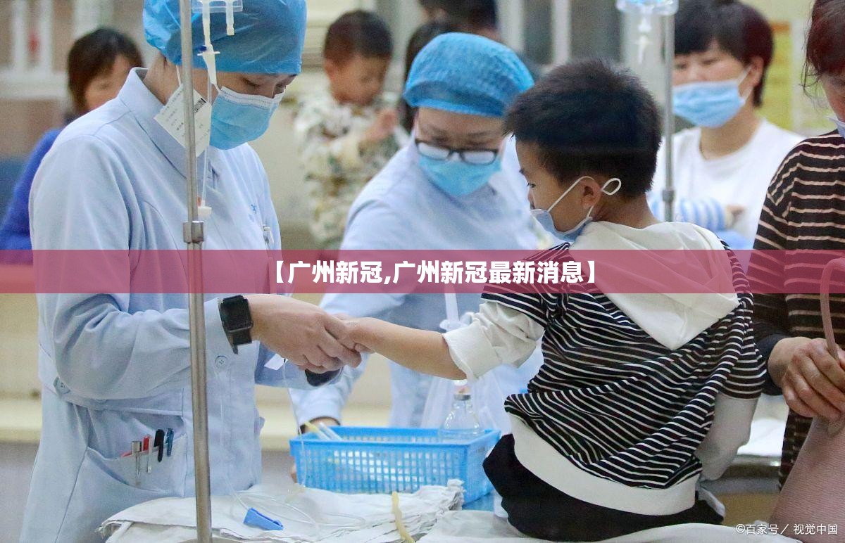 【广州新冠,广州新冠最新消息】
