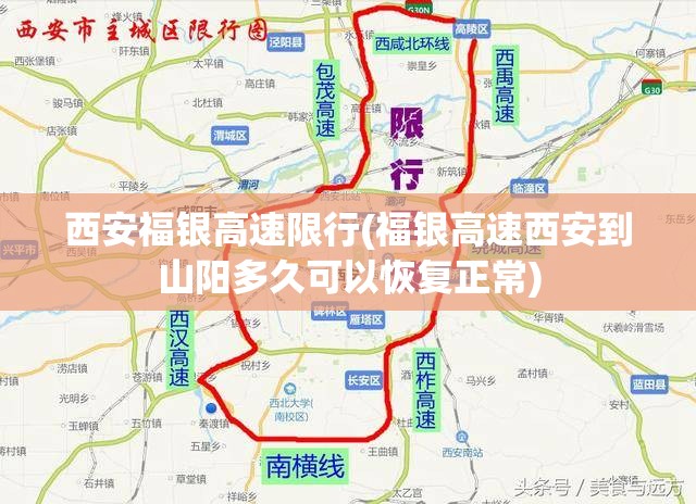 西安福银高速限行(福银高速西安到山阳多久可以恢复正常) 西安福银高速限行(福银高速西安到山阳多久可以恢复正常)