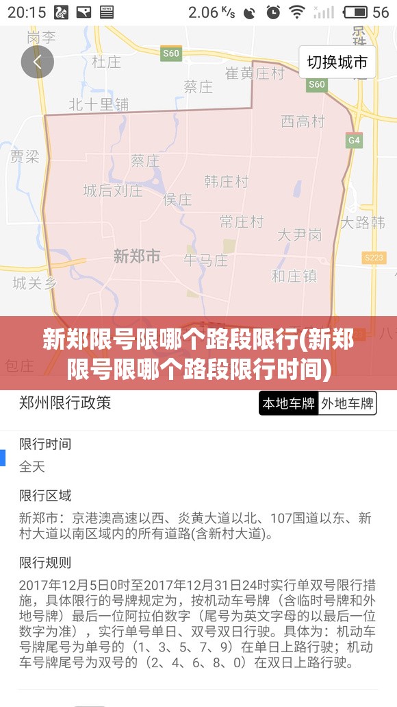 新郑限号限哪个路段限行(新郑限号限哪个路段限行时间) 新郑限号限哪个路段限行(新郑限号限哪个路段限行时间)