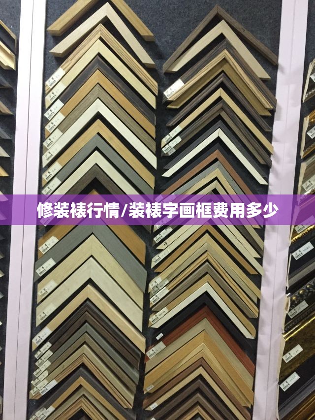 修装裱行情/装裱字画框费用多少