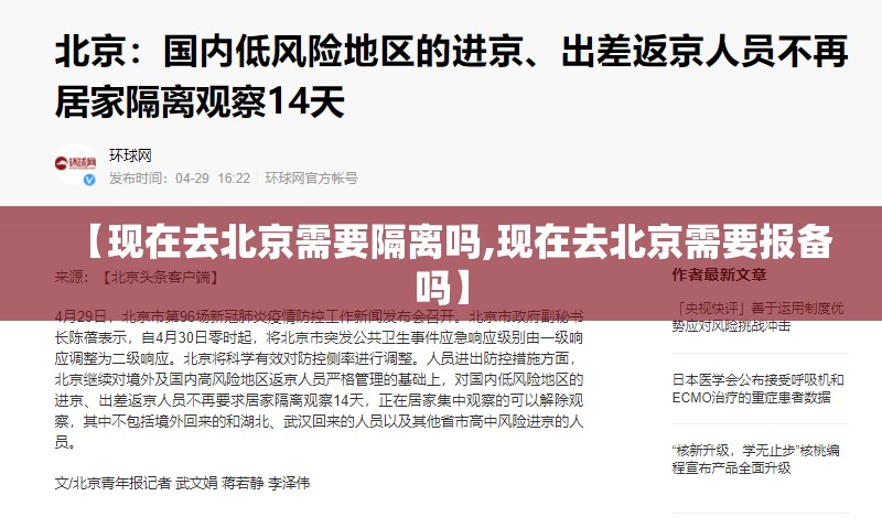 【现在去北京需要隔离吗,现在去北京需要报备吗】 【现在去北京需要隔离吗,现在去北京需要报备吗】