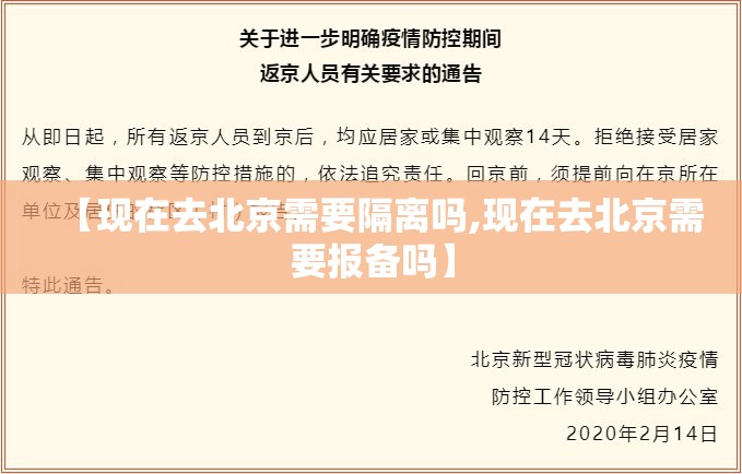 【现在去北京需要隔离吗,现在去北京需要报备吗】 【现在去北京需要隔离吗,现在去北京需要报备吗】