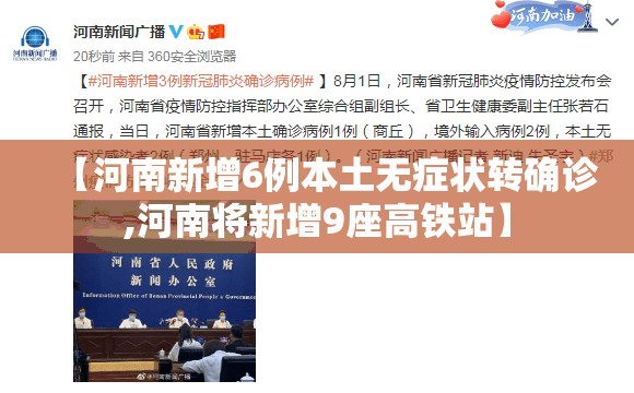 【河南新增6例本土无症状转确诊,河南将新增9座高铁站】 【河南新增6例本土无症状转确诊,河南将新增9座高铁站】