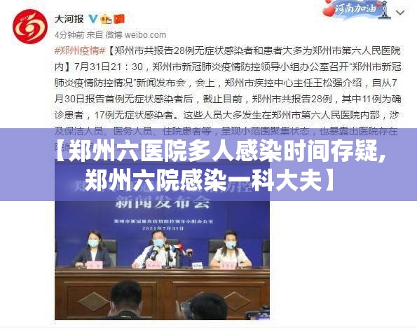 【郑州六医院多人感染时间存疑,郑州六院感染一科大夫】 【郑州六医院多人感染时间存疑,郑州六院感染一科大夫】