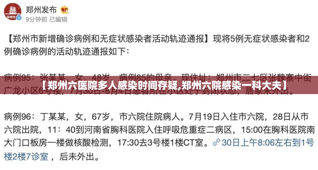 【郑州六医院多人感染时间存疑,郑州六院感染一科大夫】 【郑州六医院多人感染时间存疑,郑州六院感染一科大夫】