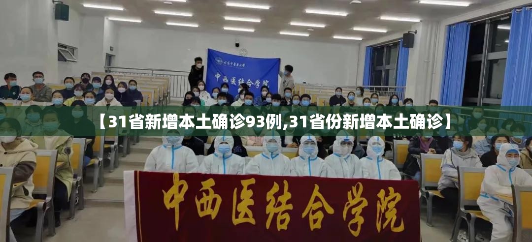 【31省新增本土确诊93例,31省份新增本土确诊】 【31省新增本土确诊93例,31省份新增本土确诊】