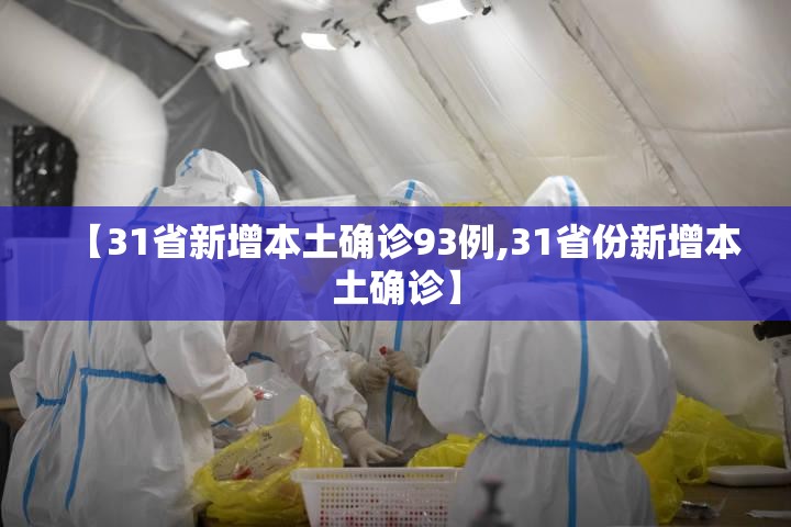【31省新增本土确诊93例,31省份新增本土确诊】 【31省新增本土确诊93例,31省份新增本土确诊】