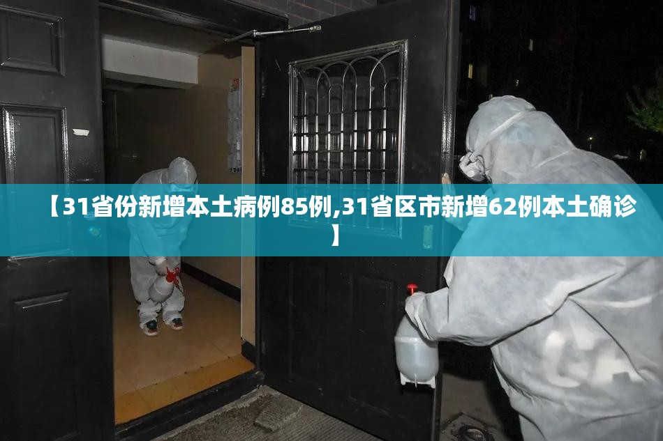 【31省份新增本土病例85例,31省区市新增62例本土确诊】