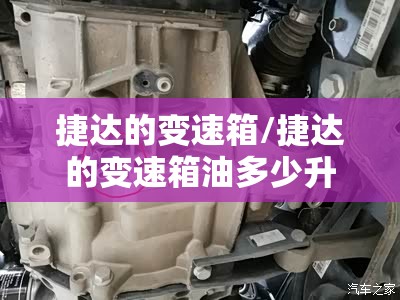 捷达的变速箱/捷达的变速箱油多少升