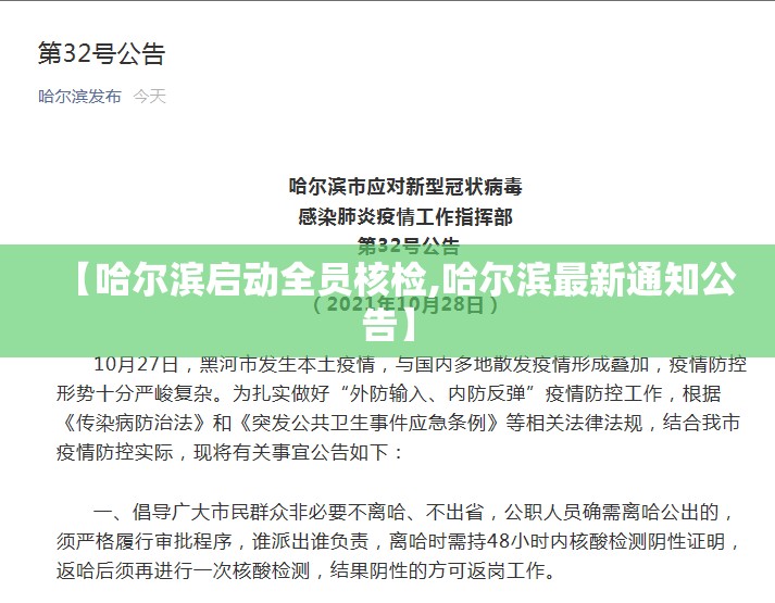 【哈尔滨启动全员核检,哈尔滨最新通知公告】