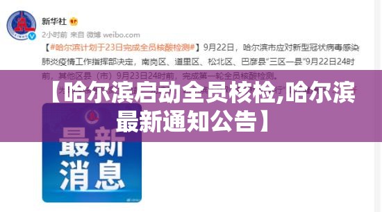 【哈尔滨启动全员核检,哈尔滨最新通知公告】