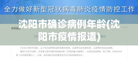 沈阳市确诊病例年龄(沈阳市疫情报道)