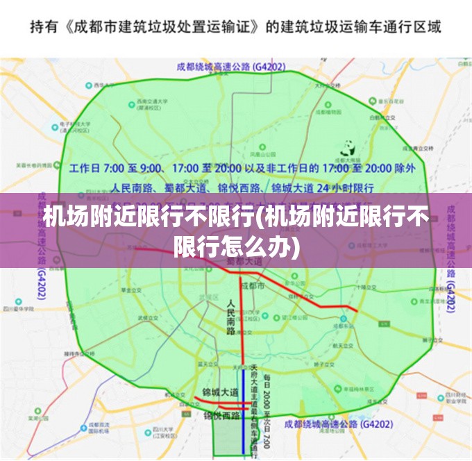 机场附近限行不限行(机场附近限行不限行怎么办)