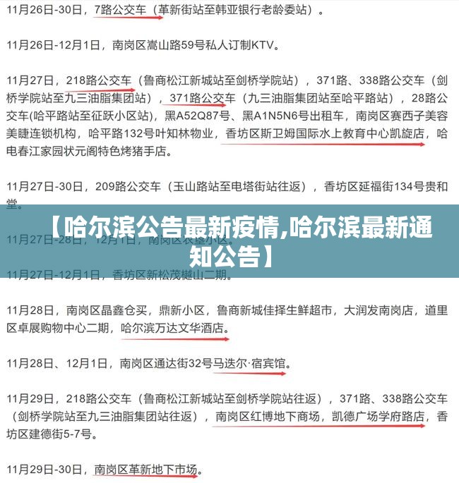 【哈尔滨公告最新疫情,哈尔滨最新通知公告】