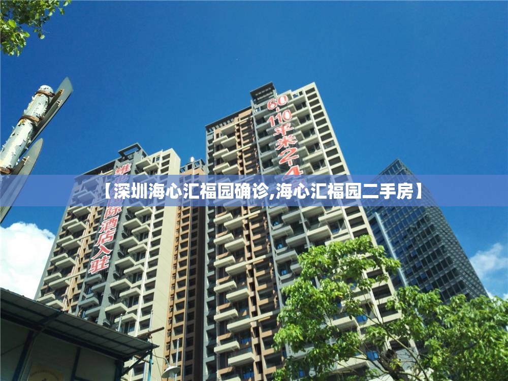 【深圳海心汇福园确诊,海心汇福园二手房】 【深圳海心汇福园确诊,海心汇福园二手房】