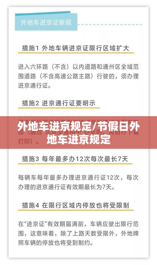 外地车进京规定/节假日外地车进京规定