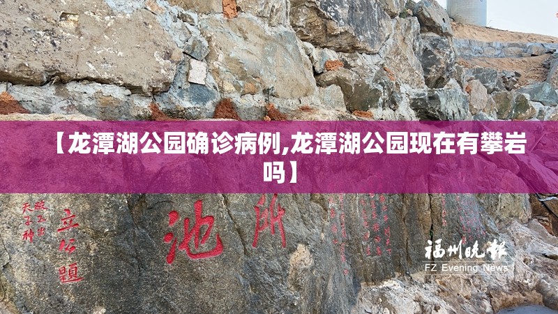 【龙潭湖公园确诊病例,龙潭湖公园现在有攀岩吗】
