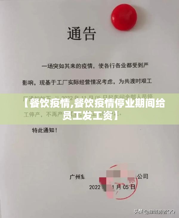 【餐饮疫情,餐饮疫情停业期间给员工发工资】