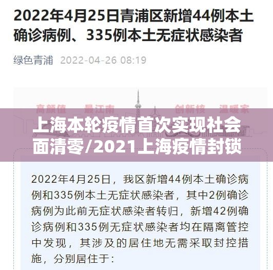 上海本轮疫情首次实现社会面清零/2021上海疫情封锁区域 上海本轮疫情首次实现社会面清零/2021上海疫情封锁区域