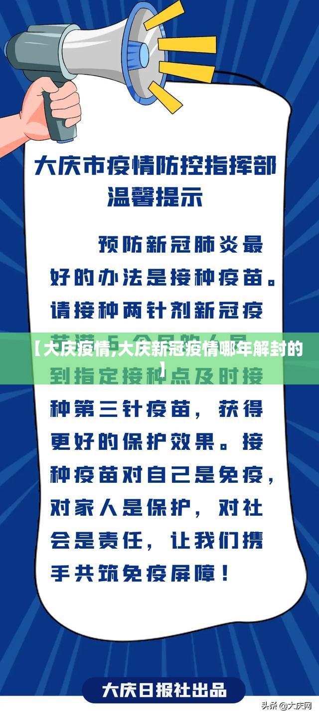 【大庆疫情,大庆新冠疫情哪年解封的】