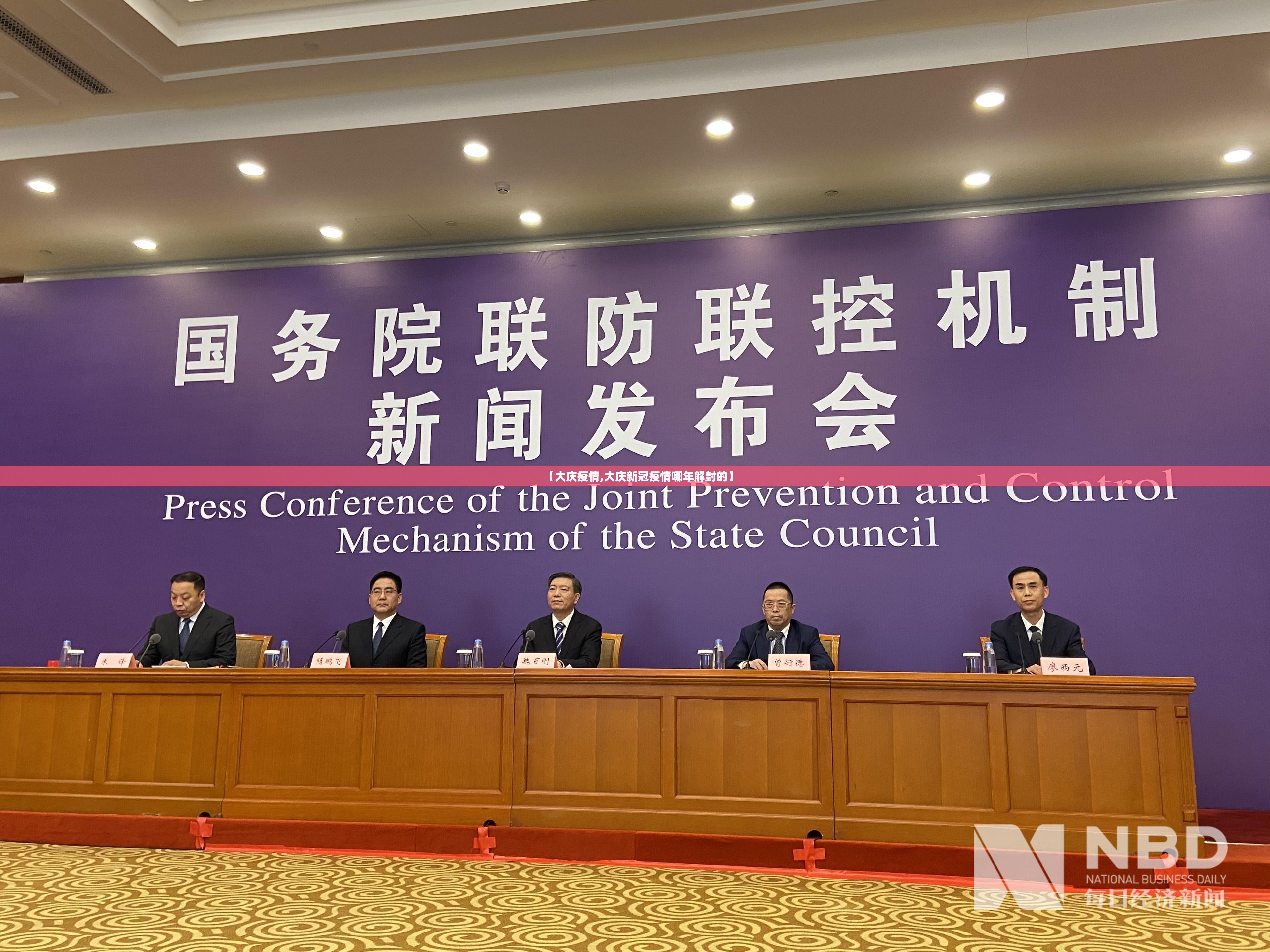 【大庆疫情,大庆新冠疫情哪年解封的】