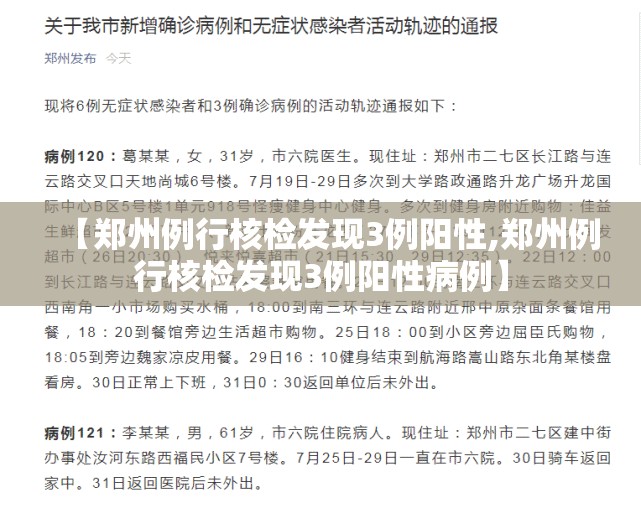 【郑州例行核检发现3例阳性,郑州例行核检发现3例阳性病例】