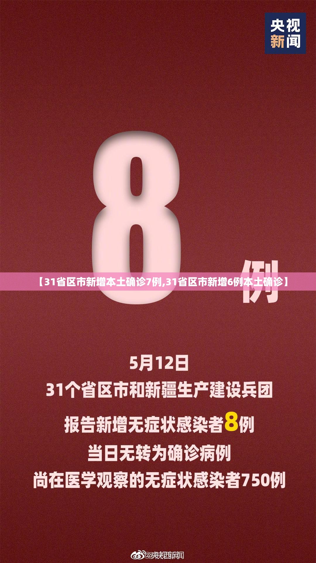 【31省区市新增本土确诊7例,31省区市新增6例本土确诊】