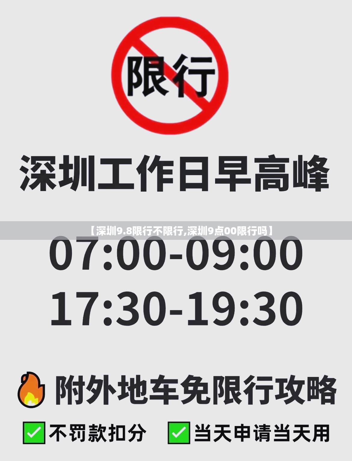 【深圳9.8限行不限行,深圳9点00限行吗】 【深圳9.8限行不限行,深圳9点00限行吗】