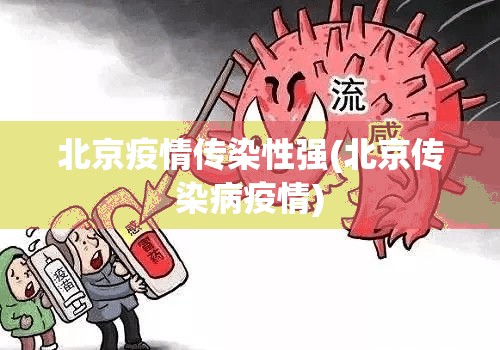 北京疫情传染性强(北京传染病疫情) 北京疫情传染性强(北京传染病疫情)